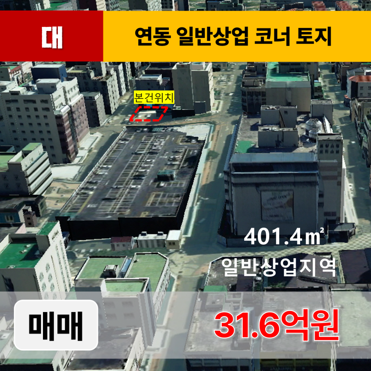  《제주도토지 매매》 연동 누웨마루거리 인근 일반상업지역 코너 토지 매매