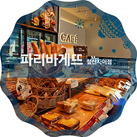파리바게뜨 철산자이점 사진 1