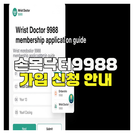  손목닥터9988 가입 신청 안내