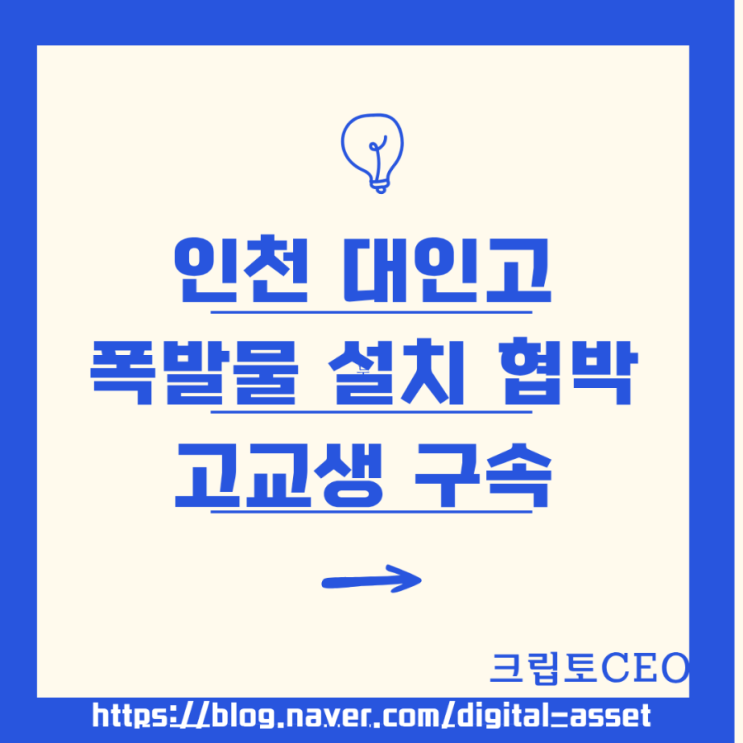 인천 대인고 <b>폭발물 설치 협박</b> 고교생 구속
