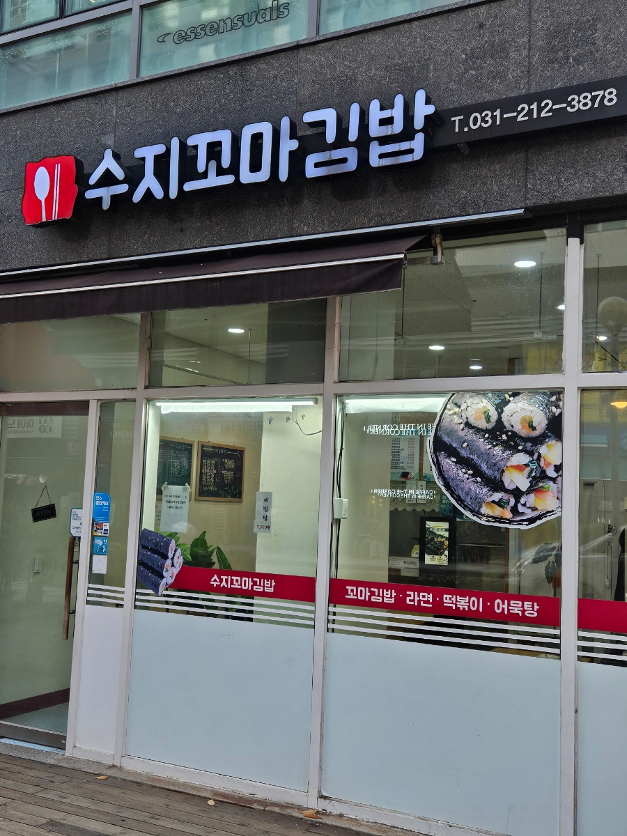 수지꼬마김밥 사진 2