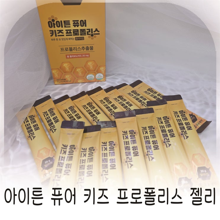  아이튼 퓨어 키즈 프로폴리스 젤리 유유제약 어린이영양제 추천