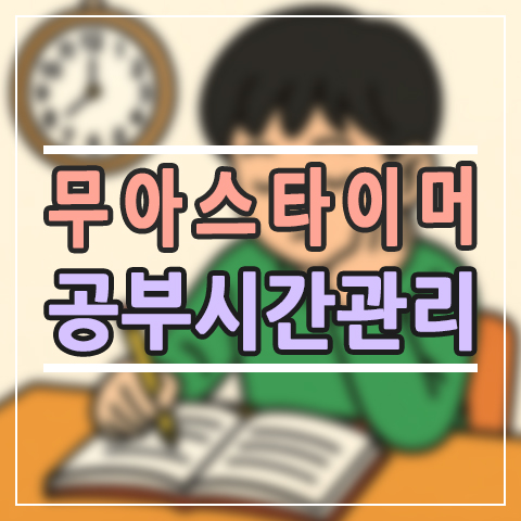  무아스 타이머로 초등 아이 공부시간 관리 시작하기, 큐브형 시각 타이머 비교