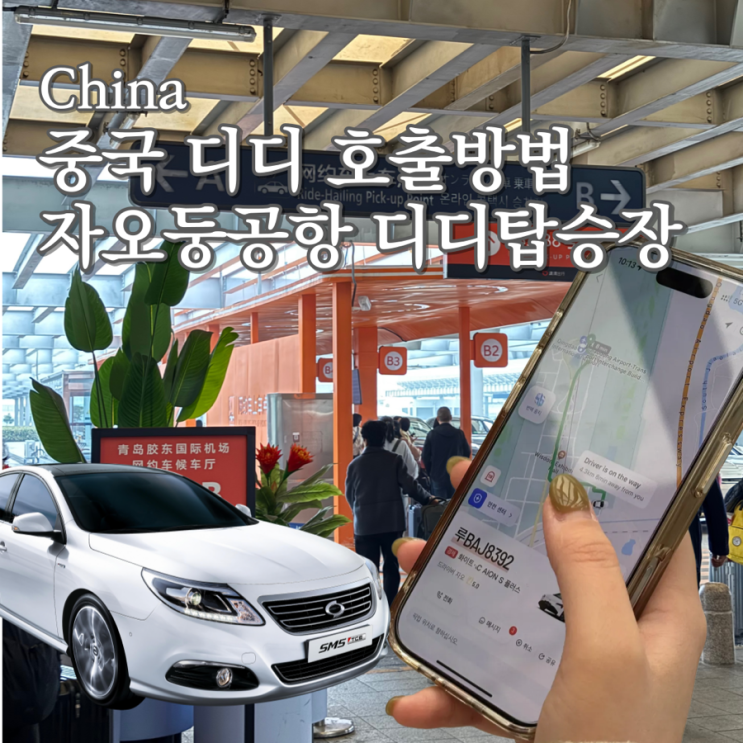  중국 디디호출방법 / 자오둥공항 디디탑승장 가는법 / 디디탑승 후기 및 팁