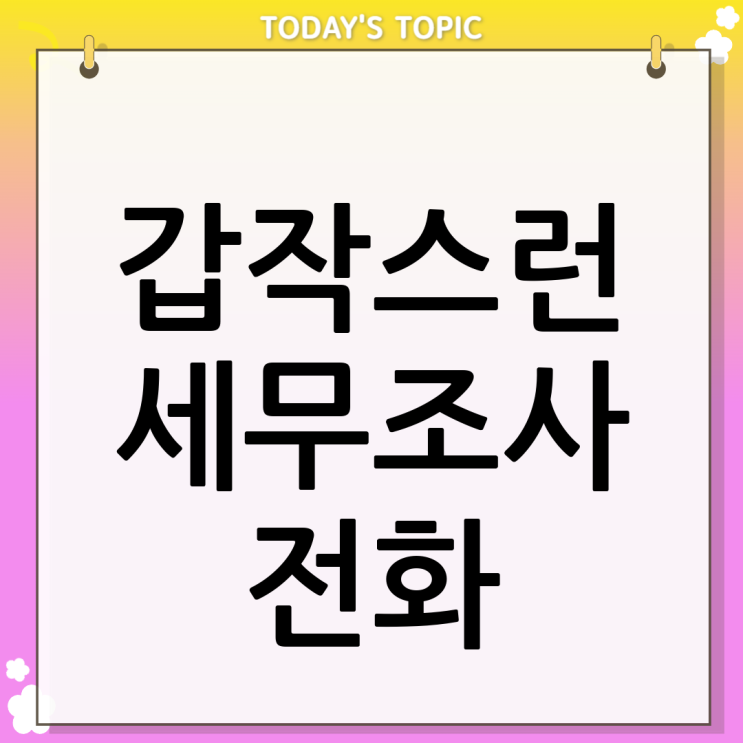  세무조사대응 갑자기 연락 받으셨나요