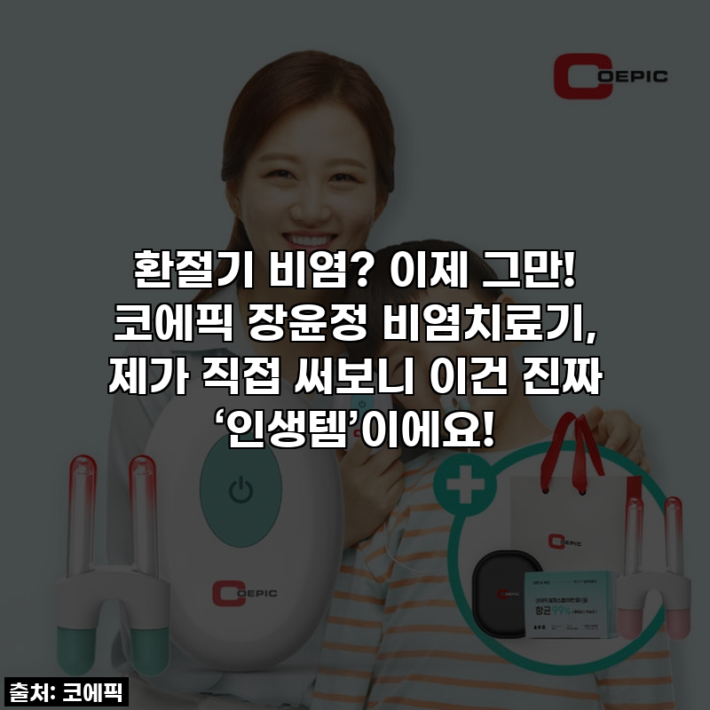 환절기 비염? 이제 그만! 코에픽 장윤정 비염치료기, 제가 직접 써보니 이건 진짜 ‘인생템’....