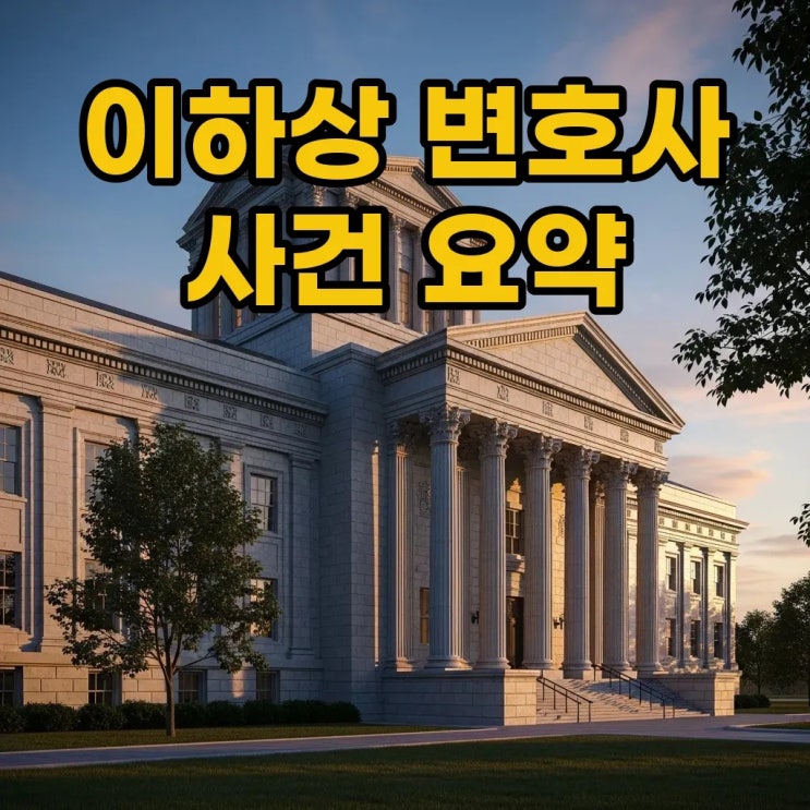 이하상 변호사 사건: 감치와 석방, 법정 속 이야기