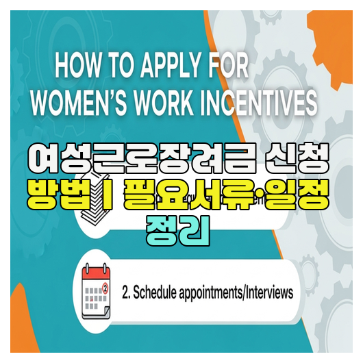  여성근로장려금 신청 방법｜필요서류·일정 정리