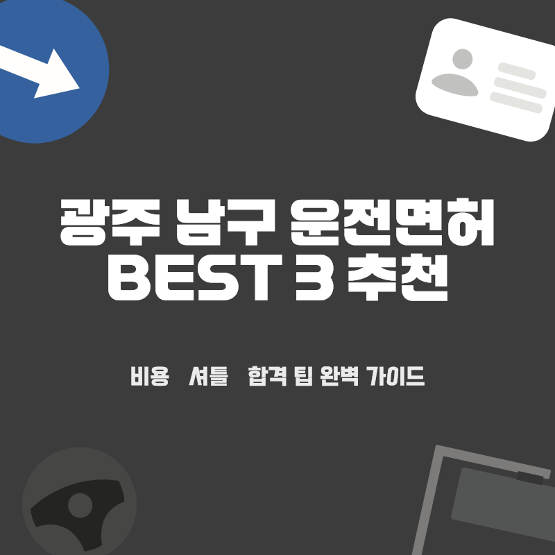 광주 남구 운전면허학원 BEST 3: 봉선·효덕 지역 비용부터 빠른 합격 팁까지