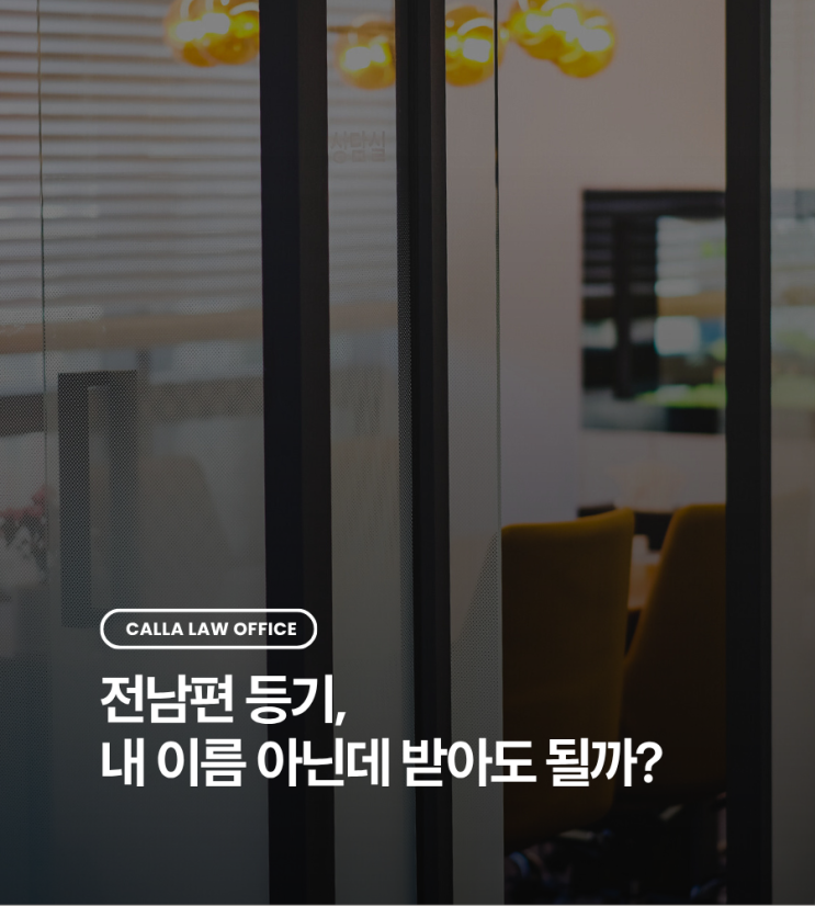  전남편 등기, 내 이름 아닌데 받아도 될까?