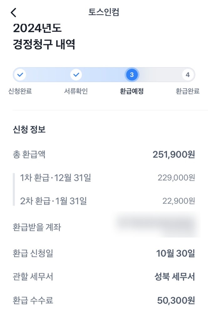 토스인컴 환급후기 환급액 수수료 환불 성공! 과정 방법 알려드려요