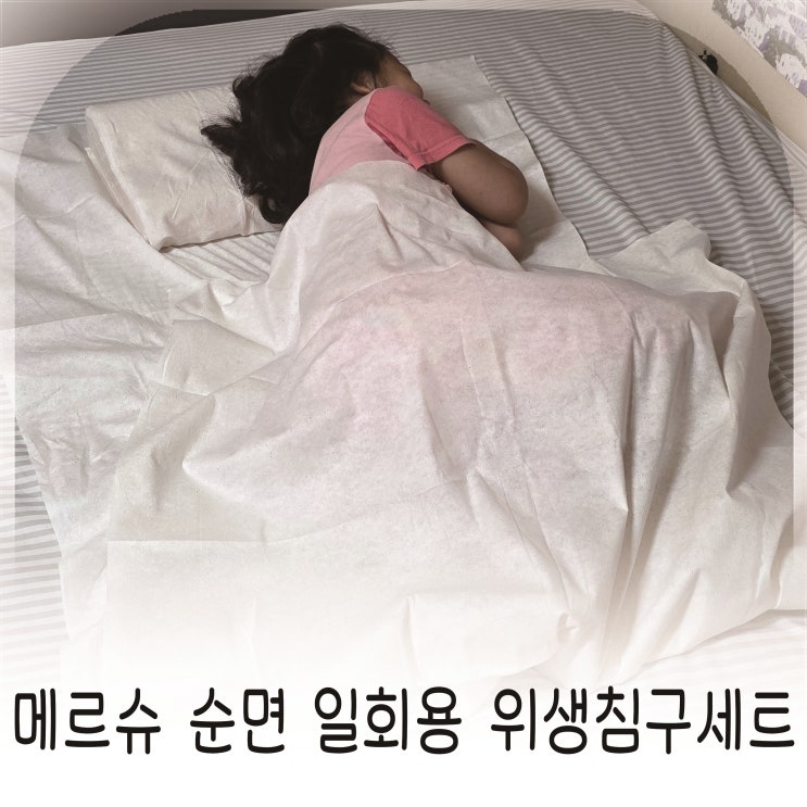  메르슈 무표백 순면 위생침구세트로 만든 깨끗한 숙면 공간
