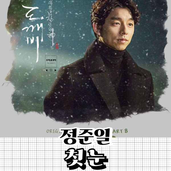 정준일 첫눈 노래 가사 내겐 그림 같았던 그대와 기억 노래방 잔잔한 노래