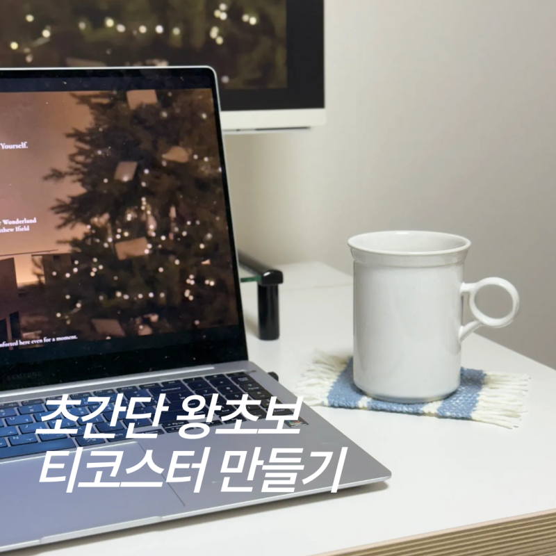 위빙틀없이 초간단 DIY 위빙 티코스터 만들기