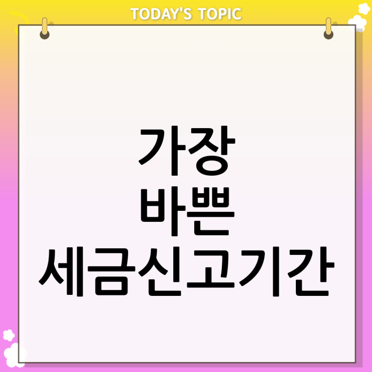  세무조사 세금신고기간에 갑자기 연락 올 수 있나요?