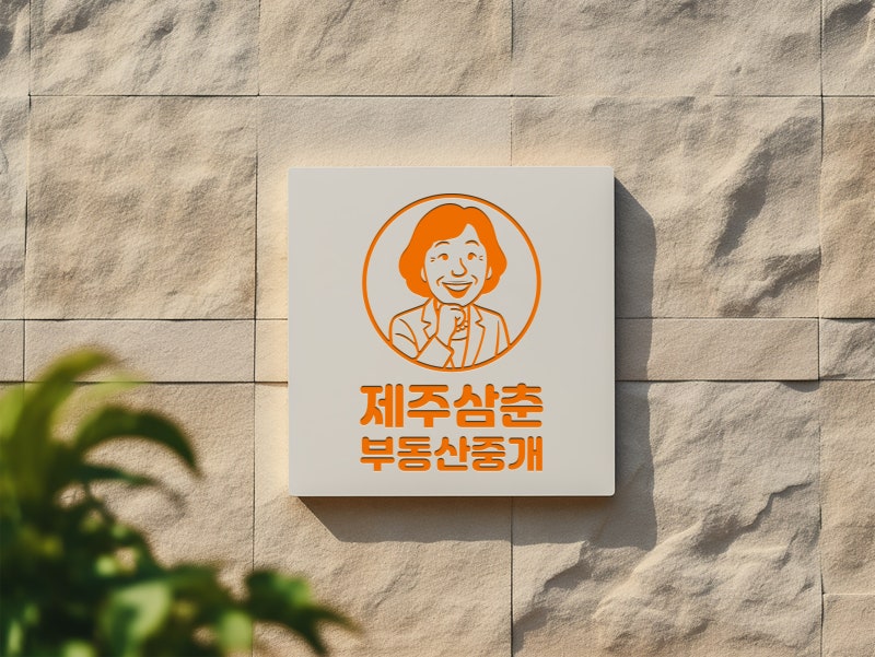 제주도전원주택매매 1억대집 가능할까?
