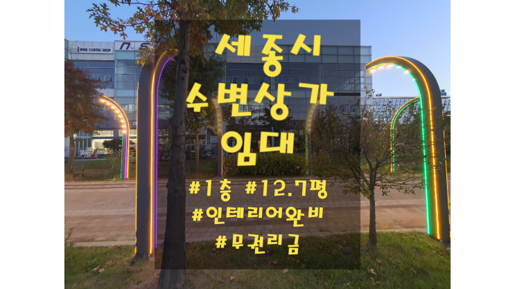  세종시 보람동 수변상가 임대 디저트카페 시설완비 무권리금