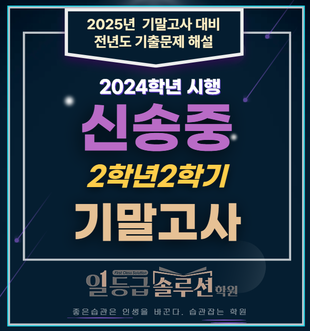  신송중 2학년 2학기 기말고사 전 문항 해설 (2024년)