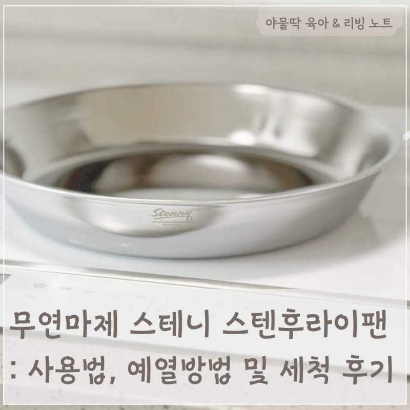 무연마제 스테니 스텐후라이팬: 사용법, 예열방법 및 세척 후기