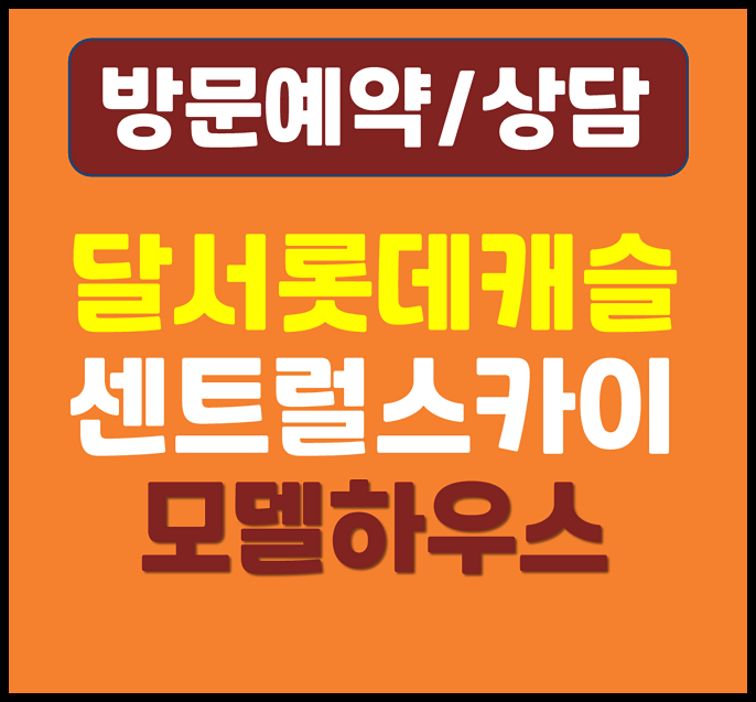  대구 본동 달서 롯데캐슬 센트럴스카이 모델하우스 분양가 안내