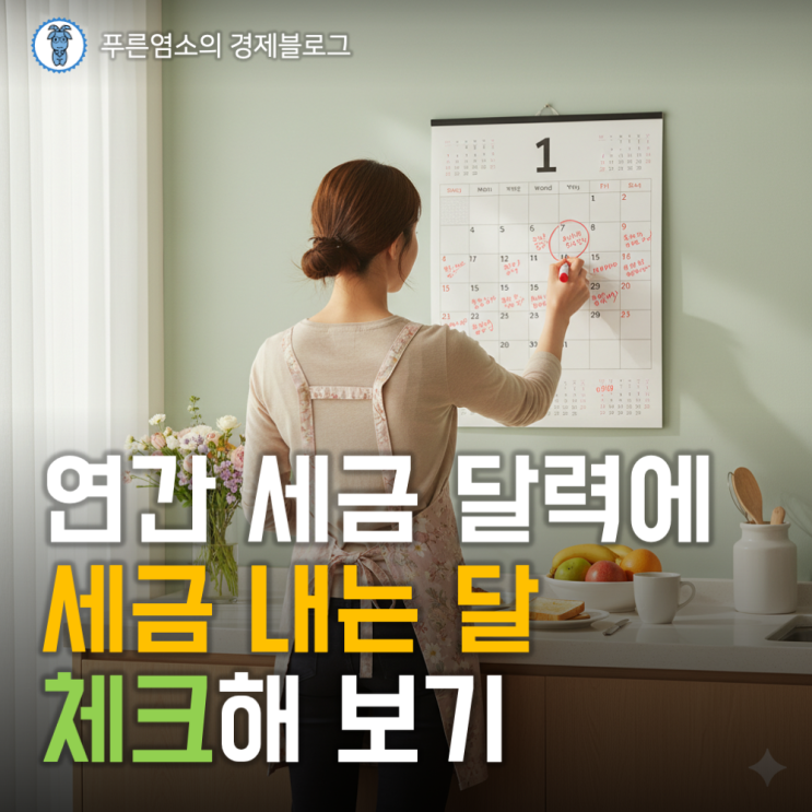  세금 내는 달 체크 '연간 세금 납세 달력'
