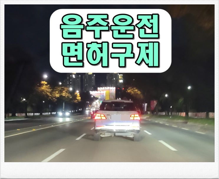  안산 음주단속 면허취소 구제 및 전동 킥보드 결격기간 푸는 방법