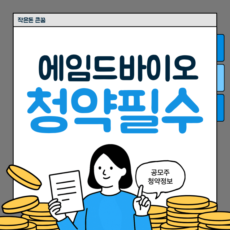  에임드바이오 수요예측 기관경쟁률 상장일 ADC