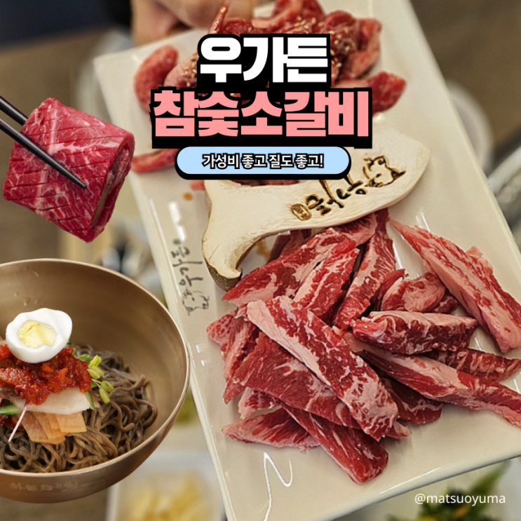  우가든 참숯소갈비 향남 소고기 가성비 향남 2지구 고기질 맛있고 인테리어 깔끔한곳!