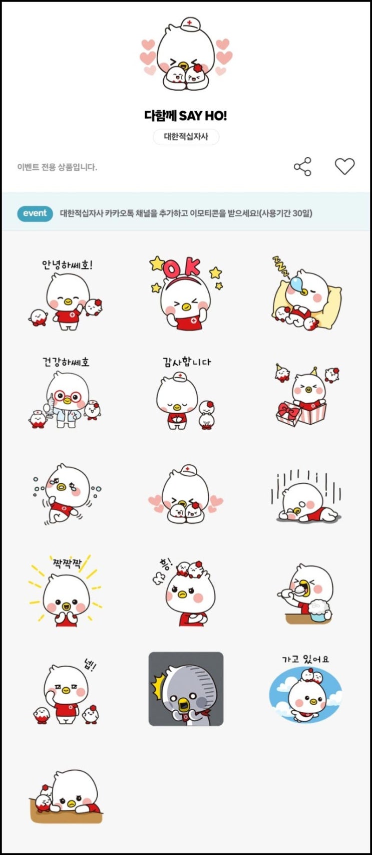  대한적십자사 카톡 무료 이모티콘(쎄호등 35,000명)_선착 오후 2시~