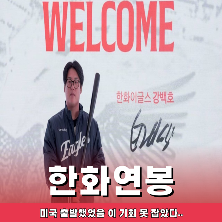 FA <b>강백호 한화 이글스</b> 이적 확정 총액 <b>100억원</b> 연봉은 무려..... 