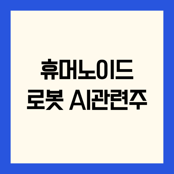  휴머노이드 로봇 관련주 ETF(지능형로봇 인공지능AI ) 엔비디아, 삼성전자와 휴머노이드 개발
