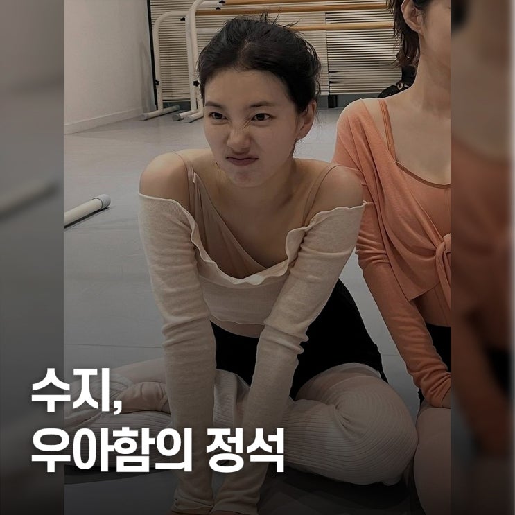  "청초함의 기준.." 수지 사복 발레코어룩 완벽 분석