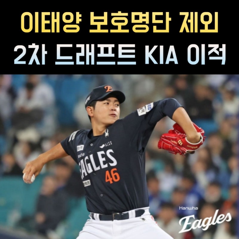이태양 프로필, 연봉 나이 2차 드래프트 기아 이적