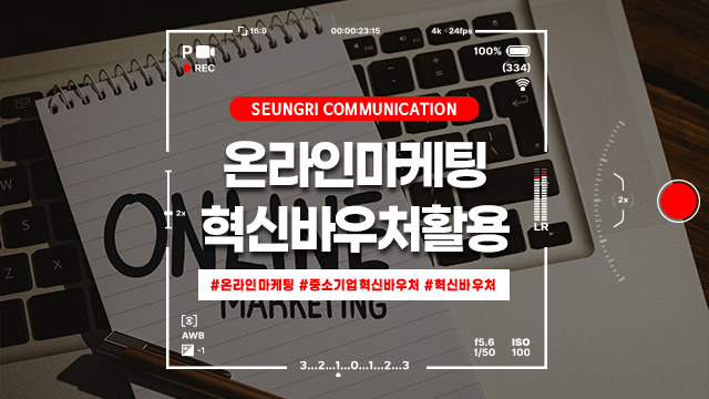  [경기] 온라인마케팅, 중소기업혁신바우처로 더 스마트하게! 브랜드 성장의 비밀