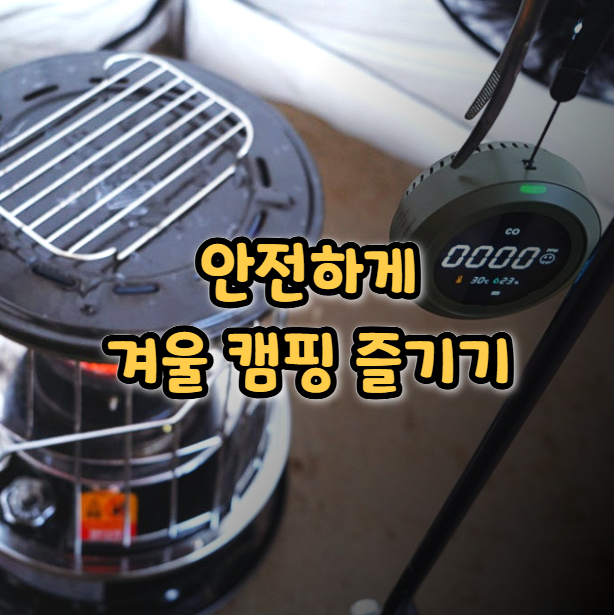  안전한 겨울 캠핑을 위한 필수용품과 기본 안전수칙