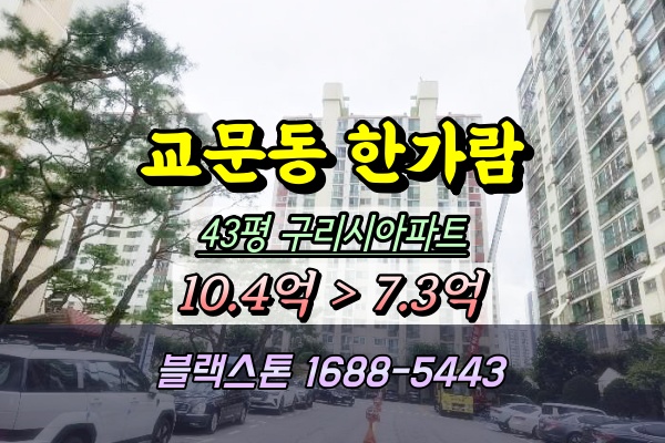  구리 교문동 한가람아파트 경매 43평 2024타경81333