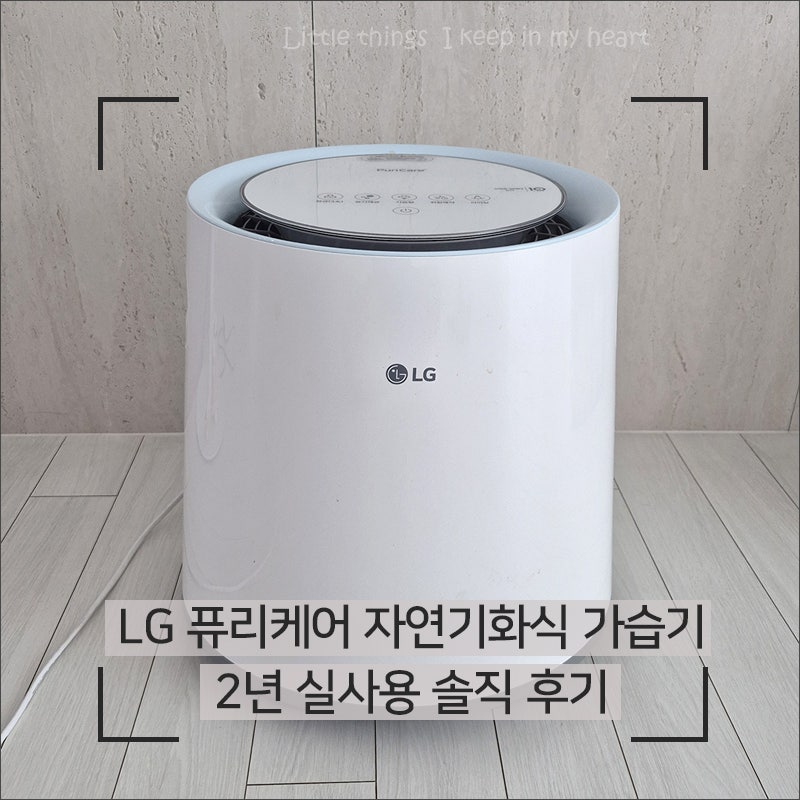 LG 퓨리케어 자연기화식 가습기 추천｜2년 실사용 솔직 후기