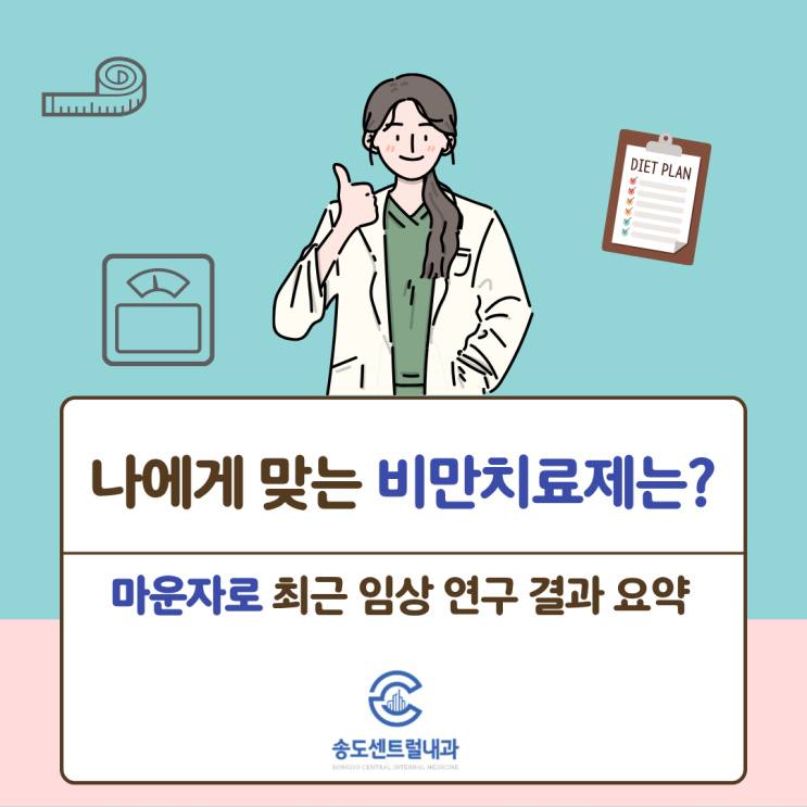  화제의 비만치료제 마운자로 충격적인 최근 연구 결과 송도센트럴내과 비만클리닉