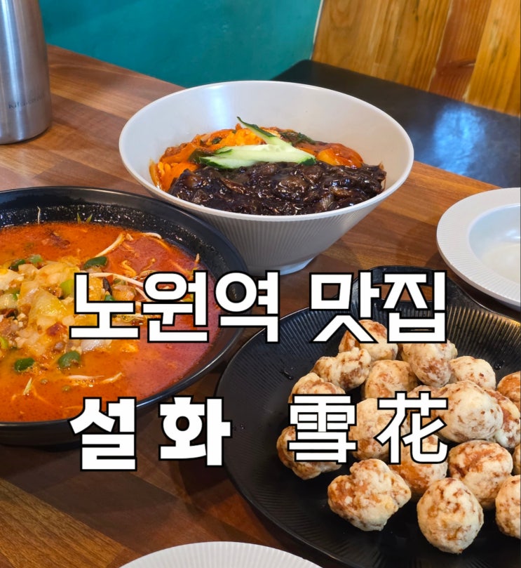  노원역 맛집 추천 | 설화중화식당 눈꽃탕수육·신짜면 ·탄탄면 솔직 후기