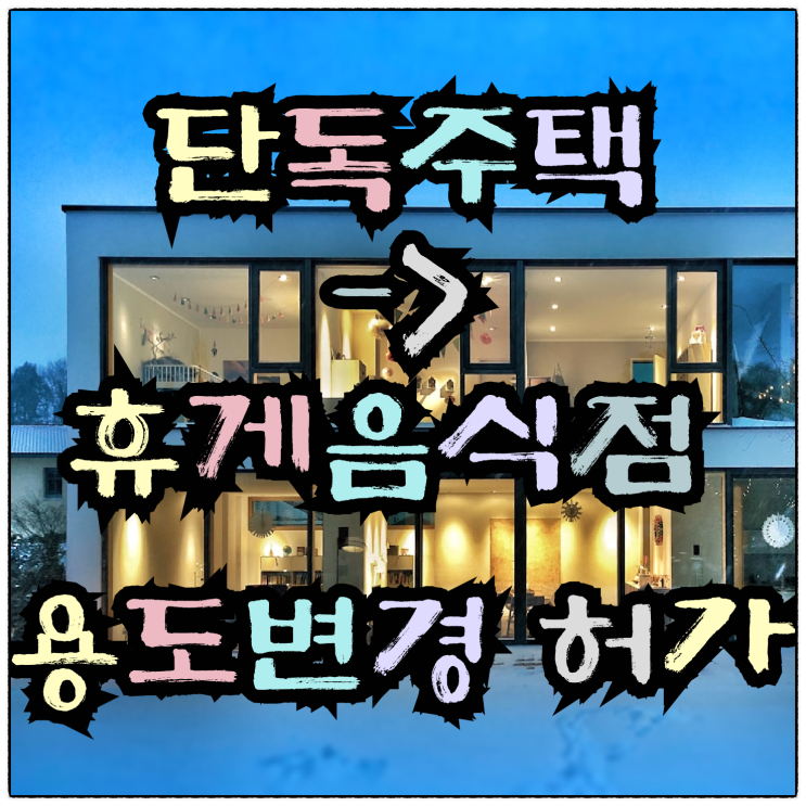  대구시 수성구 범어동 주택 → 휴게음식점 용도변경 허가
