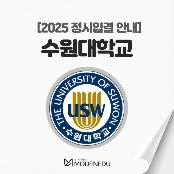  2025 수원대 정시입결 안내(feat. 2026학년도 정시)