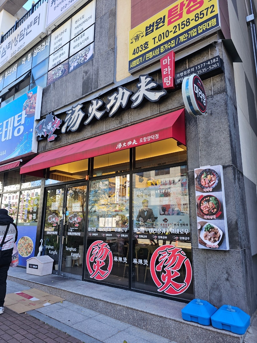 탕화쿵푸마라탕 포항도구점 사진 2