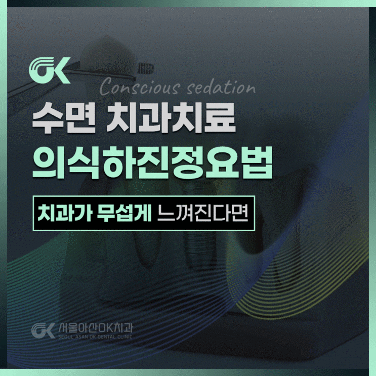  경기양평치과, 치료 무섭다면  의식하진정요법