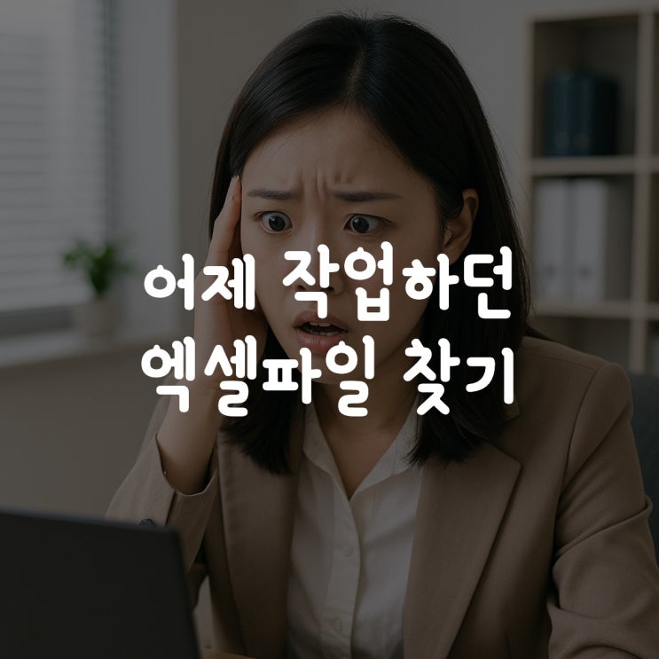  어제 작업하던 엑셀파일 찾기