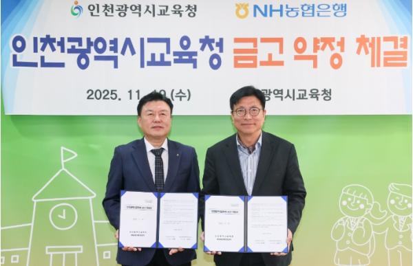 인천광역시교육청, NH농협은행과 금고 약정 체결