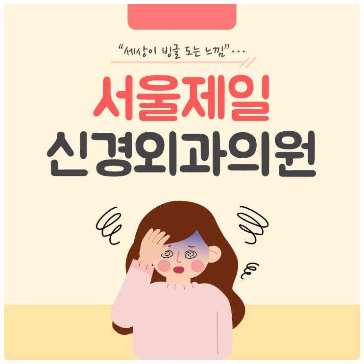  주변이 빙글빙글 팔다리 힘이 빠진다면