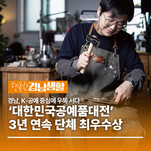 경남, K-공예 중심에 우뚝 서다…‘대한민국공예품대전’ 3년 연속 단체 최우수상