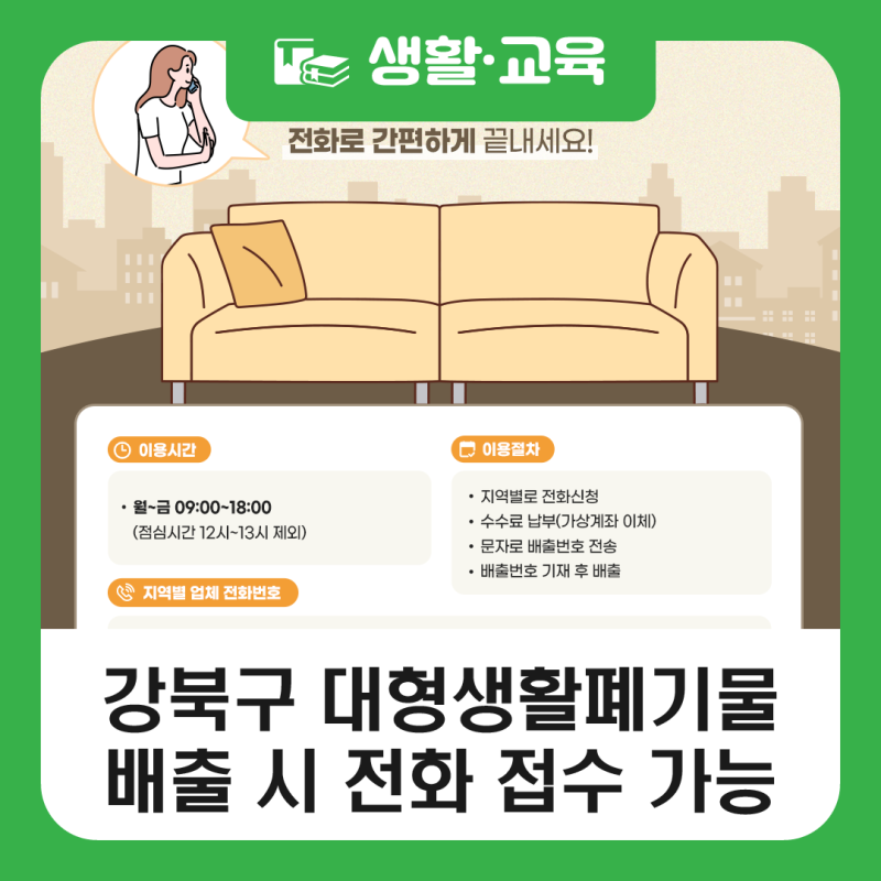 강북구 대형생활폐기물 배출 신고 및 결제, 이젠 전화로 간편하게 끝내세요!