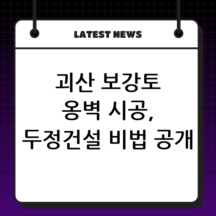  믿음직한 괴산 보강토 전문, (주)두정건설! 튼튼한 옹벽 시공 비법 대공개!