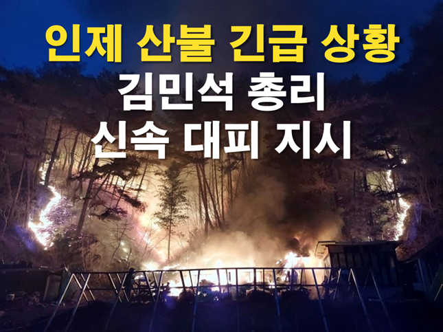 <b>인제 산불</b> 긴급 상황, 김민석 총리 “신속 <b>대피</b>” 지시